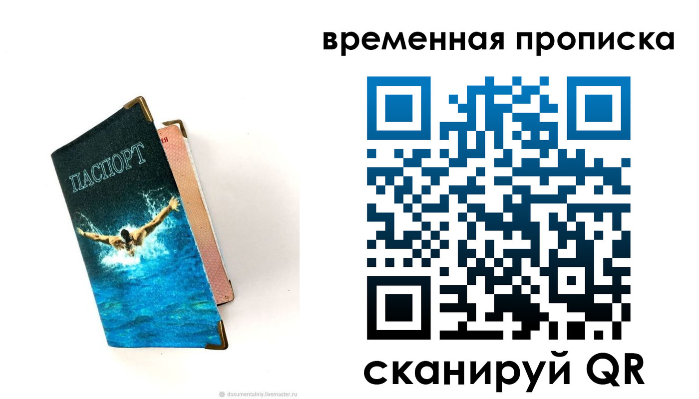 прописка в Свободном