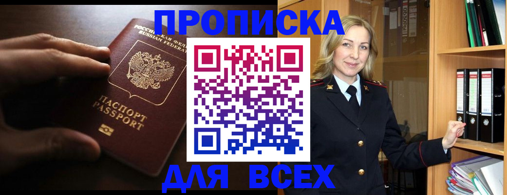 прописка для работы в Свободном