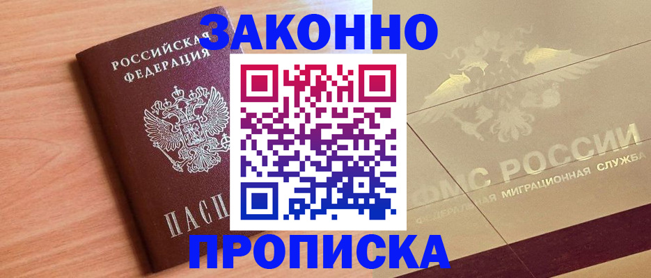 прописка от собственника в Свободном
