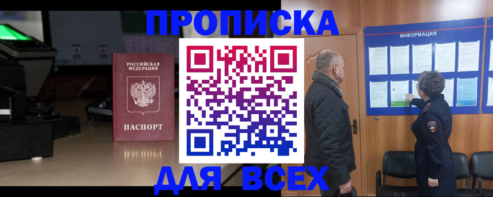 прописка в Свободном